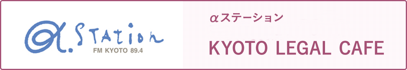 α.station,FM KYOTO 89.4,αステーション番組名：「ONE FINE DAY」KYOTO LEGAL CAFE