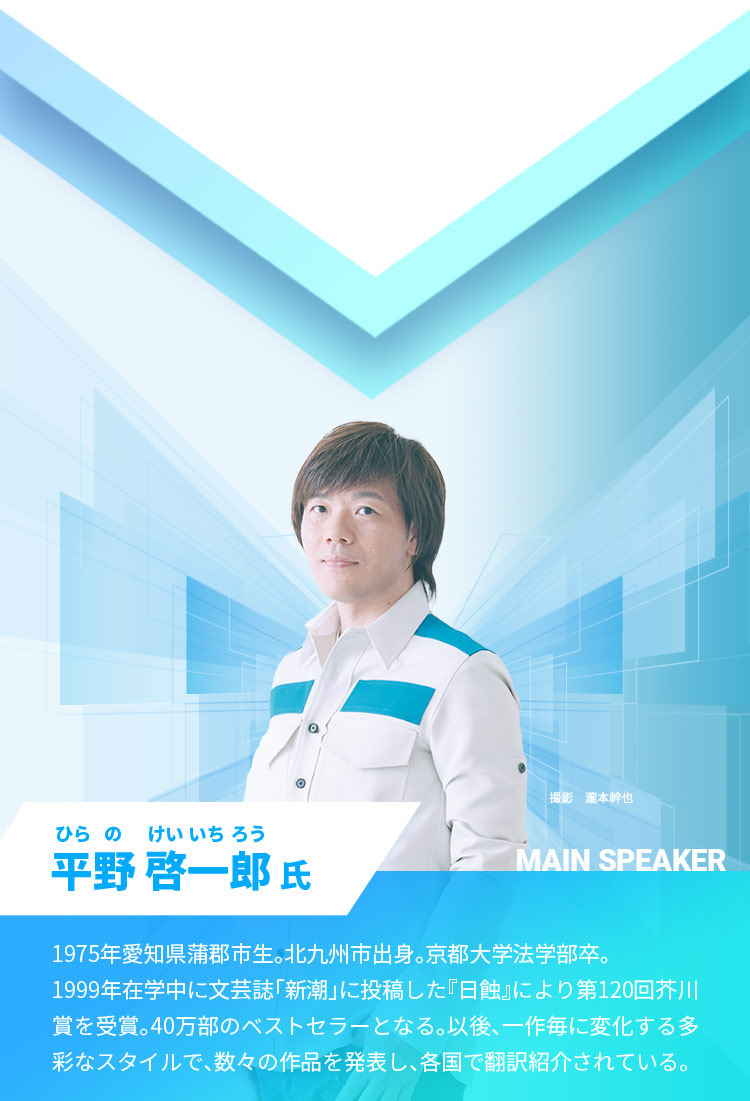 MAIN SPEAKER 平野 啓一郎 氏