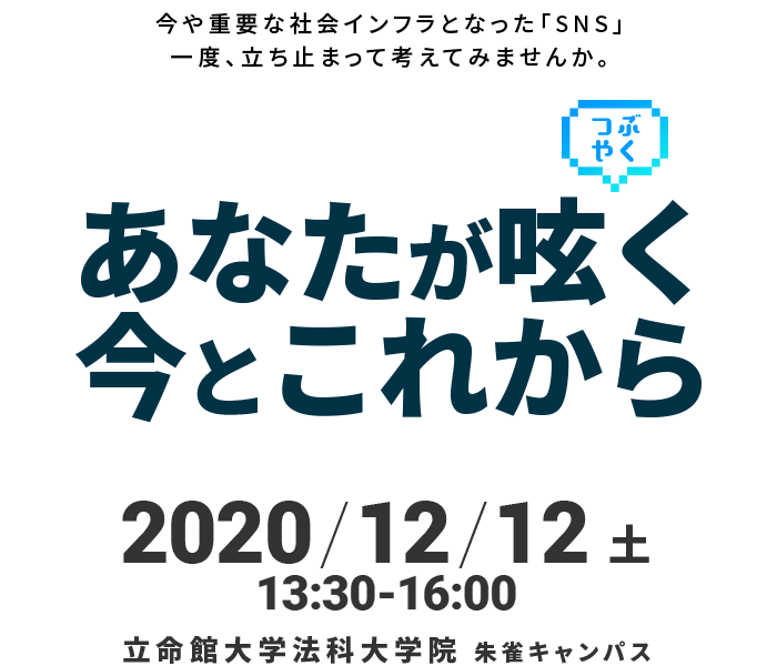 あなたが呟く今とこれから 2020/12/12 土