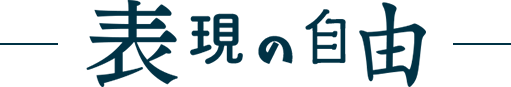 表現の自由