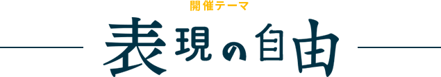 表現の自由