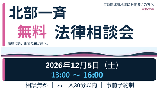 北部一斉無料法律相談会北部一斉無料法律相談会