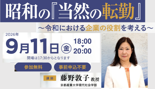 日弁連人権擁護大会プレシンポジウム『昭和の「当然の転勤」～令和における企業の役割を考える～』