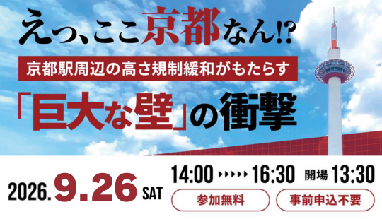 シンポジウム「えっ、ここ京都なん!?-京都駅周辺の高さ規制緩和がもたらす『巨大な壁』の衝撃-」