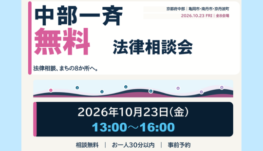 中部一斉無料法律相談会