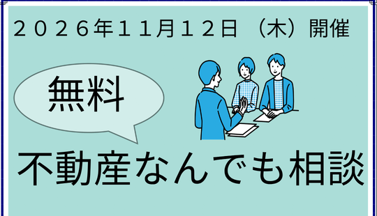 不動産なんでも無料相談会