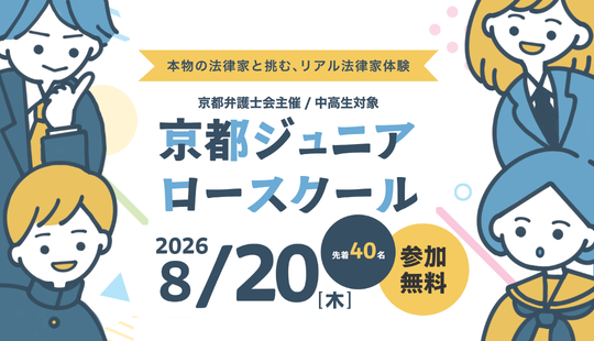 第16回ジュニアロースクール