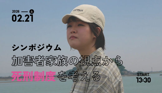 シンポジウム「加害者家族の視点から死刑制度を考える」のお知らせ