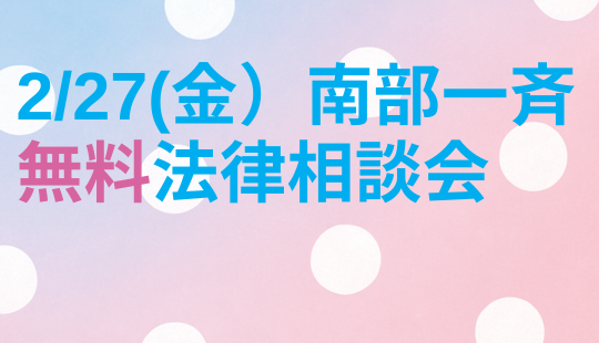 南部一斉無料法律相談会