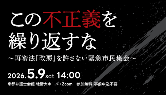 シンポジウム「この不正義を繰り返すな～再審法『改悪』を許さない緊急市民集会～」
