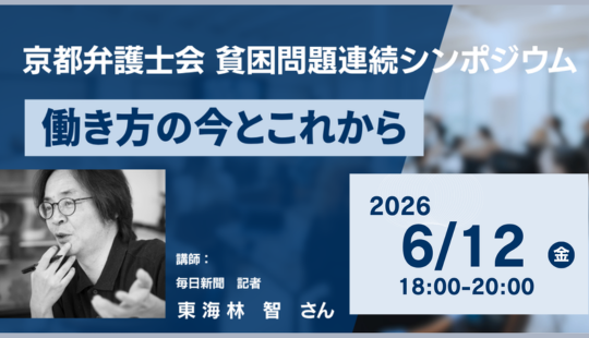 貧困問題連続シンポジウム「働き方の今とこれから」