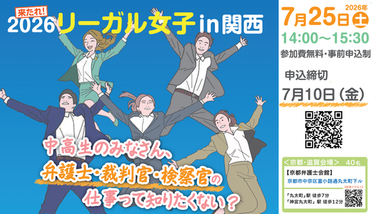 来たれ!2026リーガル女子in関西
