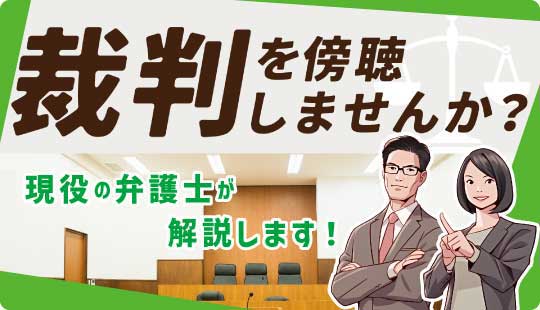 裁判を傍聴しませんか?(法廷傍聴のご案内)12月~2月