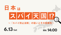 日本は「スパイ天国」！？～「スパイ防止法制」の狙いとその危険性～
