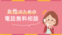 「女性のための無料電話相談」のご案内