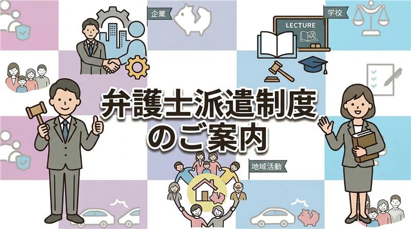 弁護士派遣制度のご案内