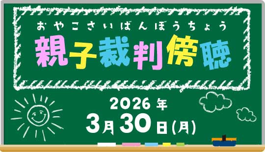 親子裁判傍聴