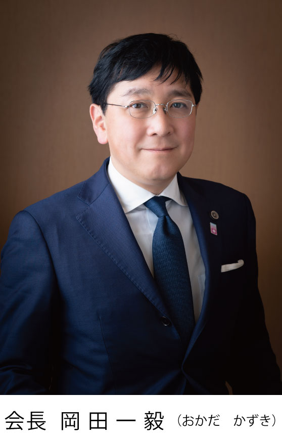 岡田一毅会長