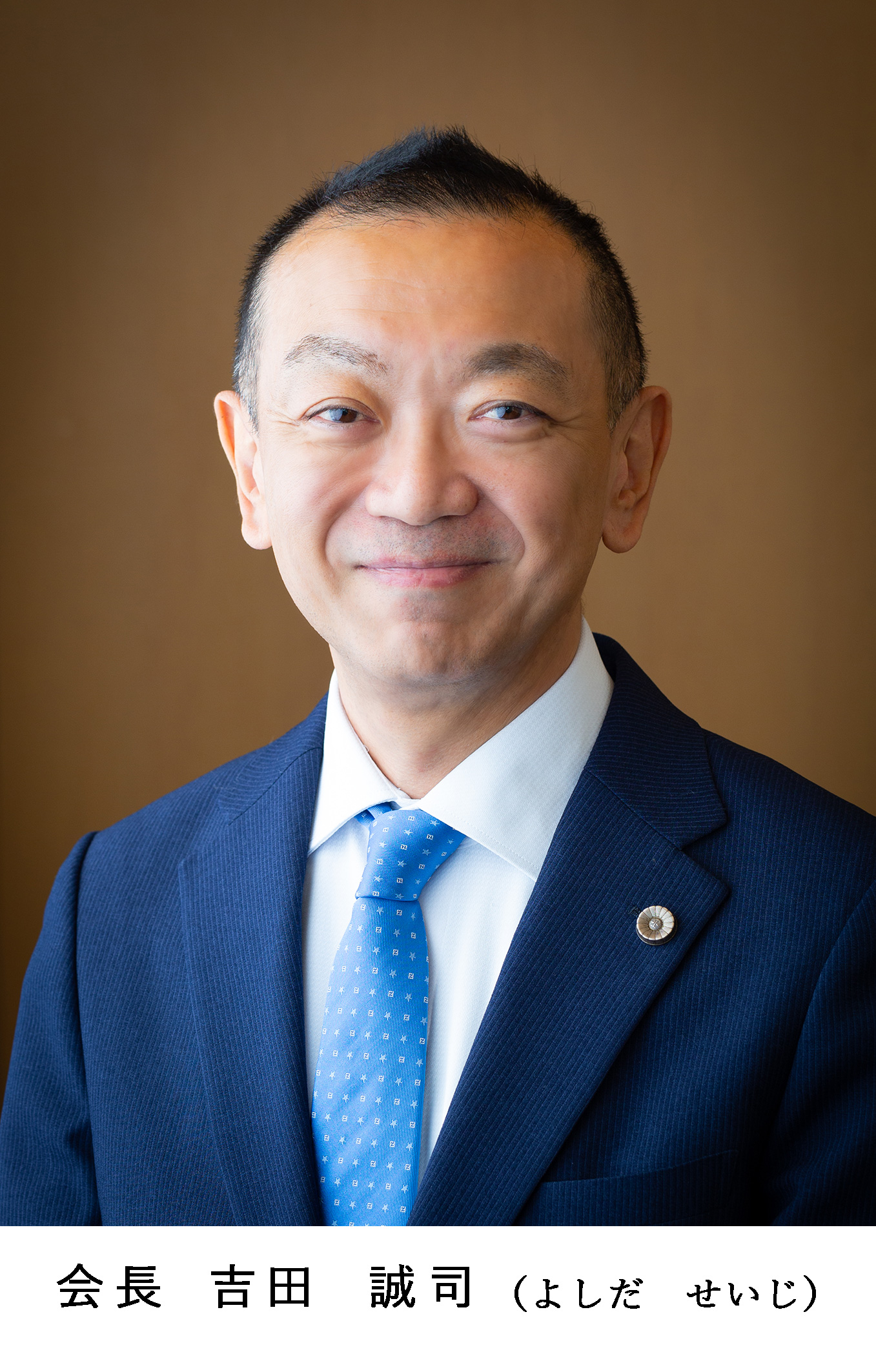 吉田誠司会長