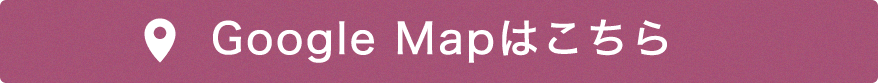 Google Mapはこちら