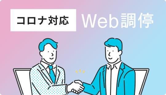 コロナ対応臨時Web調停