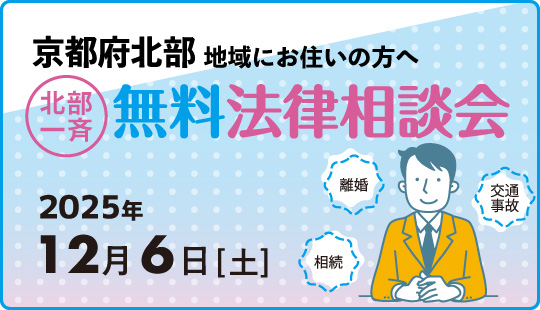 北部一斉無料法律相談会のお知らせ