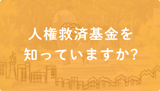 人権救済基金を知っていますか？