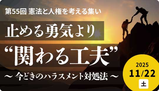 第55回憲法と人権を考える集い「止める勇気より、”関わる工夫”～今どきのハラスメント対処法～」