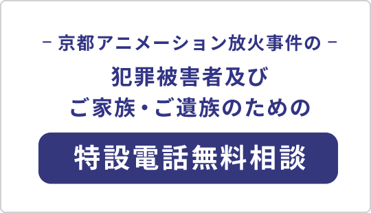 京都アニメーション放火事件 特設電話無料相談