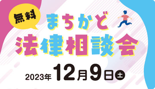 「まちかど無料法律相談会 at ショッピングセンターマイン（峰山）」のご案内