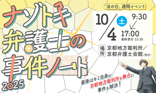 法の日週間イベント「ナゾトキ弁護士の事件ノート」のお知らせ
