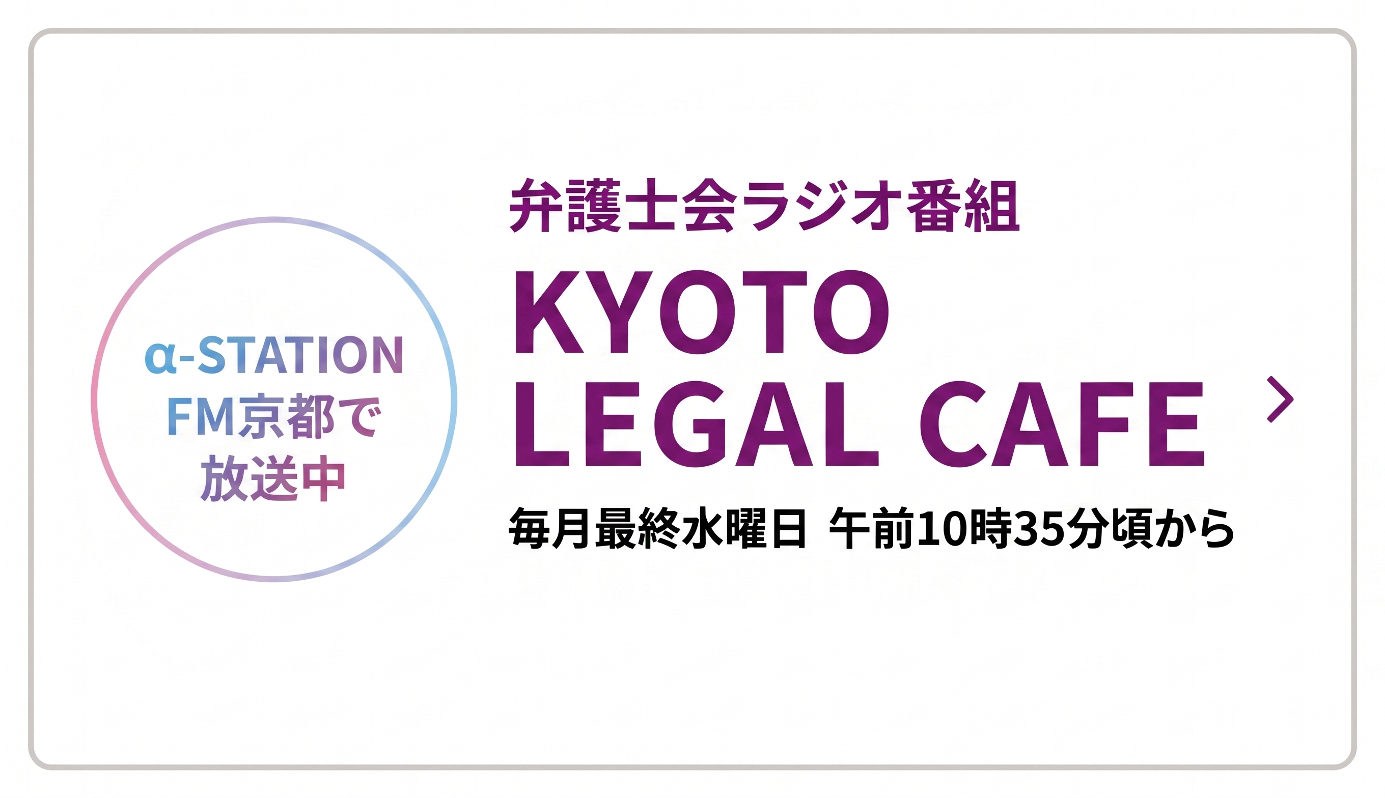 弁護士会ラジオ番組