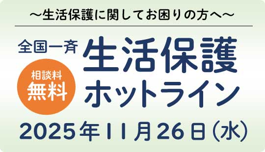 全国一斉生活保護ホットライン