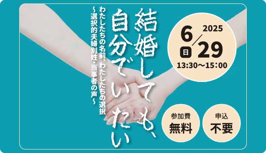 「結婚しても、自分でいたい。　わたしたちの名前、わたしたちの選択～選択的夫婦別姓・当事者の声～」