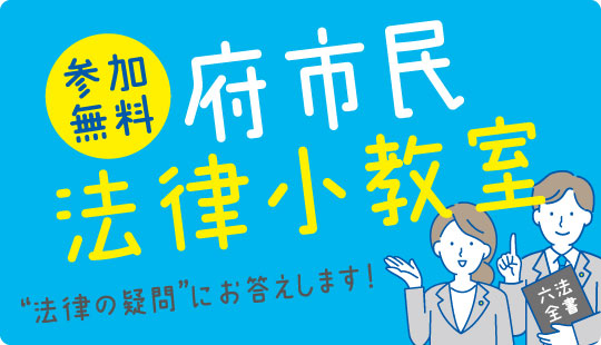 府市民法律小教室のご案内