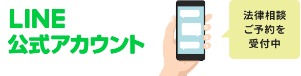 【LINE公式アカウント】法律相談・ご予約を受付中