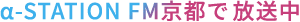 α-STATION FM京都で放送中