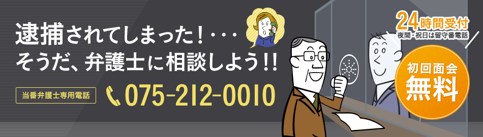 逮捕されてしまったら