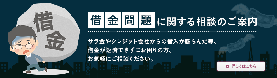 借金問題に関する相談のご案内