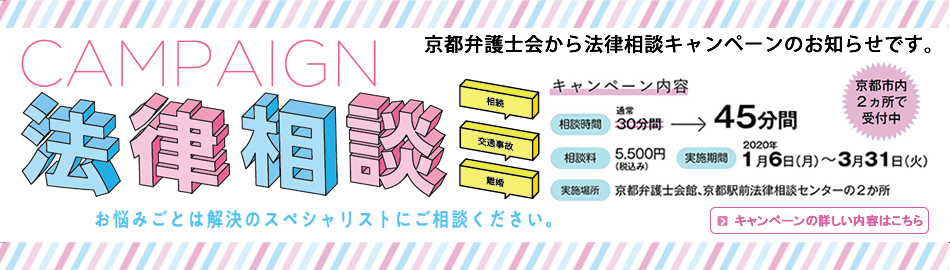 「法律相談キャンペーン」のご案内(2020年1月~3月31日)