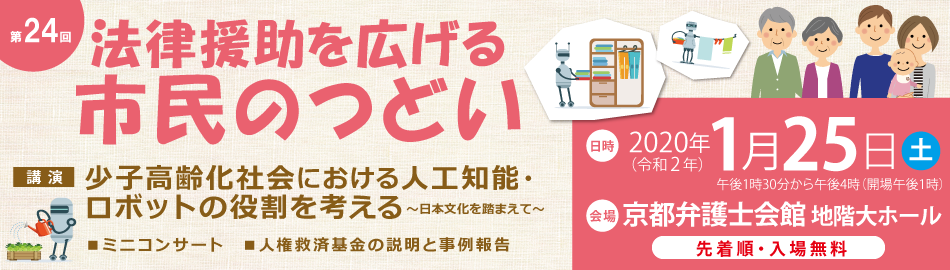 第24回「法律援助を広げる市民のつどい~市民の裁判を受ける権利を守るために~」