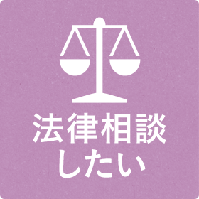 法律相談したい,どのような問題でもお気軽にご相談ください