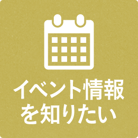 イベント情報を知りたい,京都弁護士会所属が主催する各種イベント情報を掲載しています